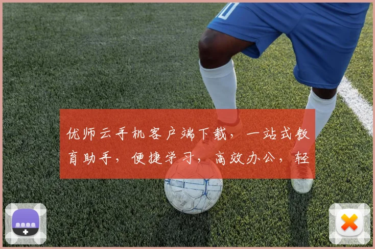 优师云手机客户端下载，一站式教育助手，便捷学习，高效办公，轻松教学，三步即可拥有