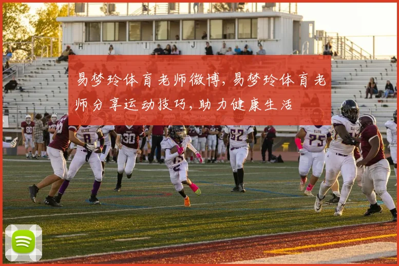 易梦玲体育老师微博,易梦玲体育老师分享运动技巧,助力健康生活