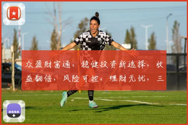 众盈财富通，稳健投资新选择，收益翻倍，风险可控，理财无忧，三重保障，值得信赖