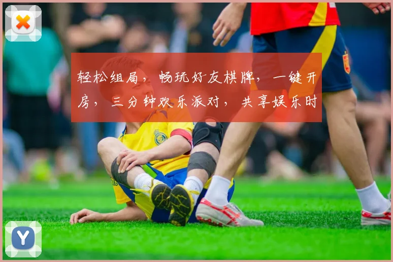 轻松组局，畅玩好友棋牌，一键开房，三分钟欢乐派对，共享娱乐时光