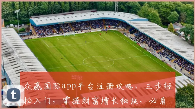 众赢国际app平台注册攻略，三步轻松入门，掌握财富增长秘诀，必看