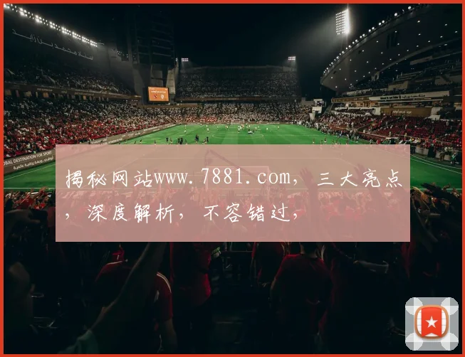 揭秘网站www.7881.com，三大亮点，深度解析，不容错过，