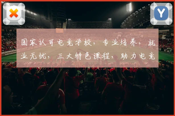 国家认可电竞学校，专业培养，就业无忧，三大特色课程，助力电竞梦想实现