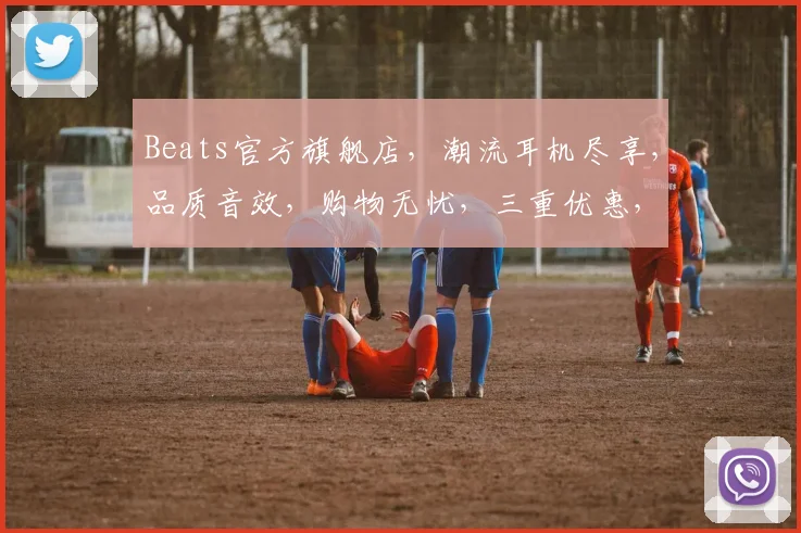 Beats官方旗舰店，潮流耳机尽享，品质音效，购物无忧，三重优惠，速来抢购