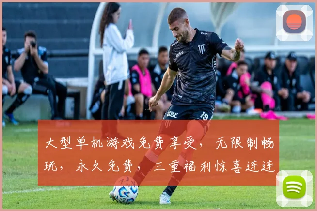 大型单机游戏免费享受，无限制畅玩，永久免费，三重福利惊喜连连