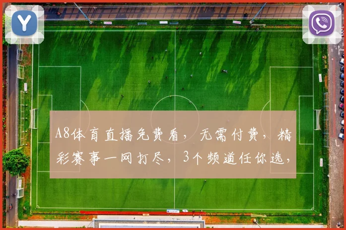 A8体育直播免费看，无需付费，精彩赛事一网打尽，3个频道任你选，快来体验
