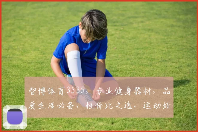 智博体育3535，专业健身器材，品质生活必备，性价比之选，运动好伙伴