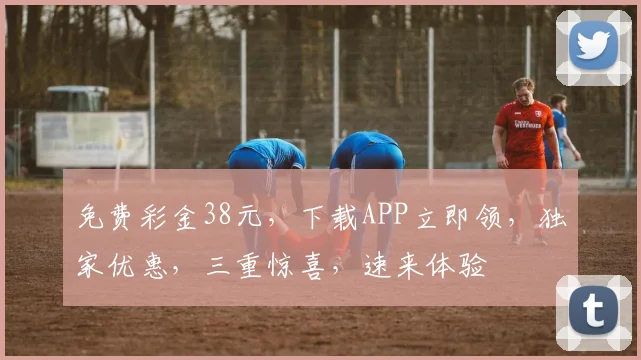 免费彩金38元，下载APP立即领，独家优惠，三重惊喜，速来体验