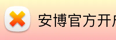 安博官方开户
